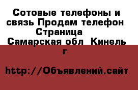 Сотовые телефоны и связь Продам телефон - Страница 10 . Самарская обл.,Кинель г.